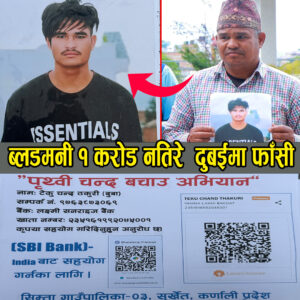 मृत्युदण्डको पर्खाइमा रहेका पृथ्वीलाई बचाउन अभियान सुरु, ब्लडमनी तिर्न १ करोड आवश्यक